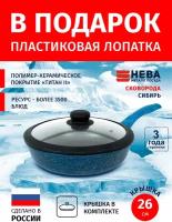 Сковорода 26см с крышкой-силикон нева металл посуда Сибирь каменное покрытие высокий борт, Россия + Лопатка в подарок