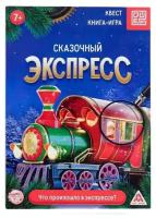 Книга-квест "Сказочный экспресс", 18 страниц