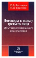 Фогельсон Ю.Б. "Договоры в пользу третьего лица. Опыт недогматического исследования: Монография"