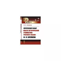 Аксаков К.С. "Критический разбор "Опыта исторической грамматики русского языка" Ф.И. Буслаева"