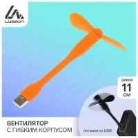 Luazon Home Вентилятор с гибким корпусом LuazON LOF-05, USB, 11 см, оранжевый