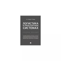 Саттаров Р.С. "Логистика в транспортных системах. Учебное пособие"