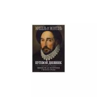 Монтень М. "Путевой дневник. Путешествие Мишеля де Монтеня в Германию и Италию"