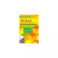 Scala для нетерпеливых. 2 издание, Хорстман К. ISBN: 978-5-97060-840-1