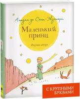 Книга Сент-Экзюпери.Маленький принц (крупный шрифт) 27957