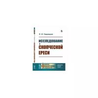 Надеждин Н.И. "Исследование о скопческой ереси"