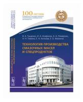 Тыщенко В.А. "Технология производства смазочных масел и спецпродуктов"