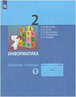 У. 2кл. Информатика.Раб.тет. Ч.1 (Матвеева) ФГОС (Бином, 2021)