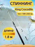 Спиннинг штекерный King Crocodile 1.8 м, тест 100-250 гр