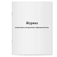 Журнал испытания контрольных образцов бетона. Сити Бланк