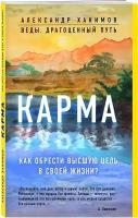 Александр Хакимов. Карма. Как обрести высшую цель в своей жизни?