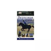 Клегг Л. "Верховая езда. Техника езды. Соревнования. Снаряжение. Уход. Конные прогулки"