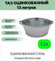 Таз Урал инвест круглый,13 л. оцинкованный