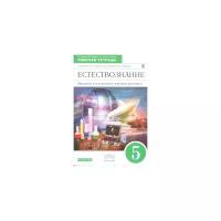 Гуревич А.Е. "Естествознание. Введение в естественно-научные предметы. 5 класс. Рабочая тетрадь. Вертикаль. ФГОС"