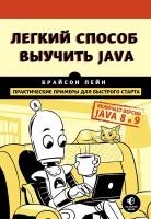 Пейн Б. Легкий способ выучить Java