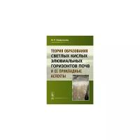 Зайдельман Ф.Р. "Теория образования светлых кислых элювиальных горизонтов почв и ее прикладные аспекты"
