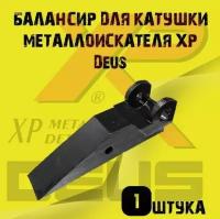 Балансир для катушки металлоискателя XP Deus