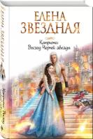 Звездная Е. "Катриона: Восход Черной звезды"