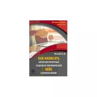 Киселев В. "Как написать авторский проектный социально-экономический кейс в формате КЕЙКИС"