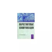 Романов Андрей Александрович "Маркетинговые коммуникации. Учебник. Гриф УМО вузов России"