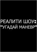 Наклейки на авто, наклейка на авто, реалити шоу: "угадай маневр"