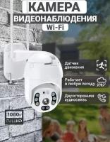 Уличная беспроводная ip камера WiFi, Smart camera 1080P, Камера для видеонаблюдения wifi