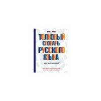 Алабугина Ю.В. "Толковый словарь русского языка для школьников"