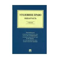 Книга Проспект Уголовное право. Общая часть. Учебник. 2019 год, Бодаевский