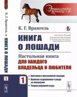 Книга о лошади: Настольная книга для каждого владельца и любителя: Анатомия и физиология лошади. Правила содержания и ухода за лошадьми. Теория верховой езды. Пер. с нем