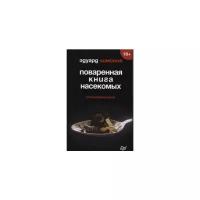 Лимонов Э.В. "Поваренная книга насекомых. Стихотворения"