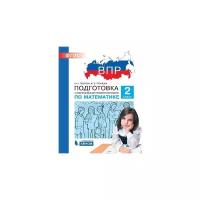 Гребнева Ю.А. "ВПР. Подготовка к Всероссийской проверочной работе по математике. 2 класс. ФГОС"
