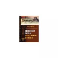 Флисфедер Д.И. "Еврейский вопрос перед судом истории"