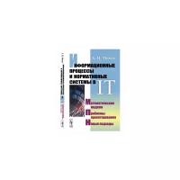 Информационные процессы и нормативные системы в IT. Математические модели. Проблемы проектирования. Новые подходы