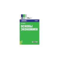 Шимко П.Д. "Основы экономики. Учебник"