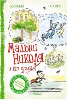 Книга Малыш Николя и его друзья