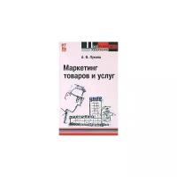 А. В. Лукина "Маркетинг товаров и услуг"