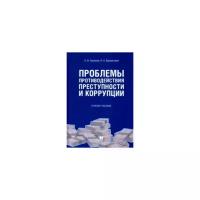 Глазкова Л.В. "Проблемы противодействия преступности и коррупции"