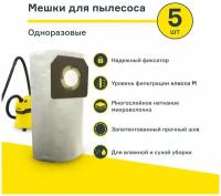 Мешок для пылесоса 5шт. KARCHER WD 3, WD 2 серии Plus, MV 3