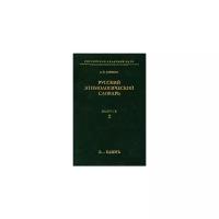 Русский этимологический словарь. Выпуск 2 (Б-Бдынъ) | Аникин Александр Евгеньевич