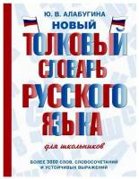 Алабугина Юлия Владимировна. Новый толковый словарь русского языка для школьников. Наука для вундеркинда