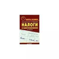 Под редакцией Л. А. Юриновой "Налоги и налогообложение"