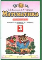 Башмаков. Математика. 3 класс. Рабочая тетрадь. №2 (Планета знаний)