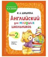 Ирина Шишкова: Английский для младших школьников. Учебник. Часть 2