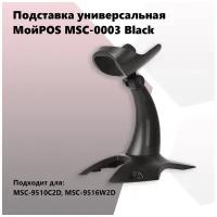Подставка универсальная МойPOS MSC-0003 Black для сканера штрих кода MSC-9510C2D, MSC-9516W2D