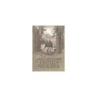 Емельянов А. "Сокровенный сердца человек. Книга о Николае Евгеньевиче Емельянове"