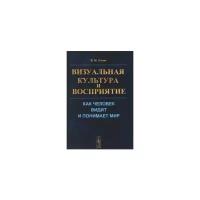 Розин В.М. "Визуальная культура и восприятие. Как человек видит и понимает мир"