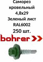 Саморез кровельный 4,8х29 RAL6002 (RR37) зеленый лист (250ф)