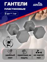 Гантели для фитнеса виниловые песок/цемент 2 шт. по 1 кг, арт. 4930-393-grey. Набор гантелей для дома, зала, для детей, серый цвет