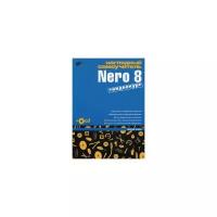 Жадаев А.Г. "Наглядный самоучитель Nero 8: + видеокурс на CD"