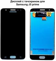 Дисплей с тачскрином для Samsung J5 Prime (G570F) черный REF-OR